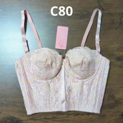 【新品タグ付】C80　ロングブラジャー　チェリーブラッサム　ダイアナ　高級下着