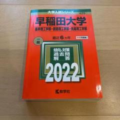 早稲田大学(基幹理工学部・創造理工学部・先進理工学部)