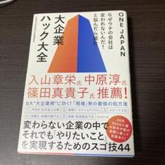 大企業ハック大全