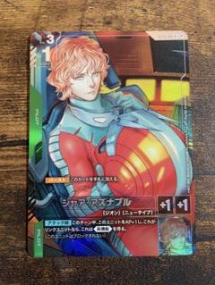 ガンダムカードゲーム シャア・アズナブル パラレル ベータ st03