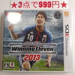 【3DS】ウイニングイレブン 2013
