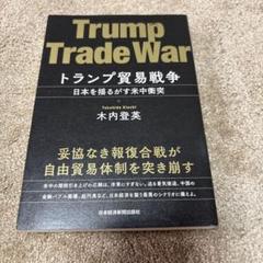 Trump Trade War トランプ貿易戦争