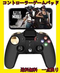 コントローラー ゲームパッド ワイヤレス スマホゲーム プロコン PUBG一点