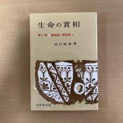 新編　生命の実相1〜30巻セット 新編生命の實相 第1巻 総説篇・光明篇 | 谷口 雅春 |本 | 通販