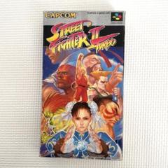 お宝【新品未開封】SFC ストリートファイターⅡ ターボ スーファミの名作【ストリートファイターII ターボ】を通販で