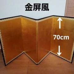 金屏風 高さ70cm 五月人形 端午の節句 金箔平押 金襴縁付 23号