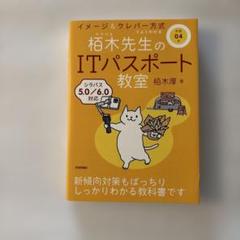 令和04年 イメージ&クレバー方式でよくわかる 栢木先生のITパスポート教室