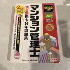 マンション管理士項目別過去8年問題集2022年度版