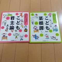 日本図書センター　こども菜根譚・こども君主論　2冊セット