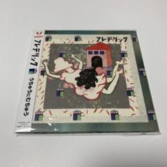 2025年最新】フレデリック cdの人気アイテム - メルカリ