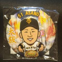 ジャイアンツ 大阪 缶バッジ 浅野 翔吾 選手