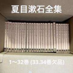 漱石全集 1〜32巻 (33,34巻欠品) 漱石全集 1〜32巻 (33,34巻欠品) - メルカリ
