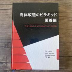 肉体改造のピラミッド 2冊セット 肉体改造のピラミッド 2冊セット 栄養編+トレーニング編