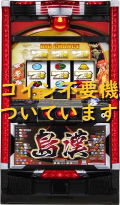 【パチスロ実機】アムテックス★島漢-30【コイン不要機付】 パチスロ実機】アムテックス☆島漢-30【コイン不要機付】 - メルカリ