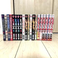 わにとかげぎす・ヒミズ・シガテラ・ヒメアノ〜ル 全巻セット