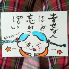 筆文字アート 幸せな人ほど忘れっぽい shop♡inori - メルカリ