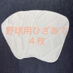 少年野球　膝当て　4枚