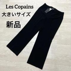 値下げ新品Les Copains レコパン ガウチョパンツ83600円