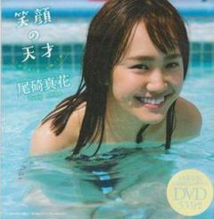 ◎未開封新品!●DVD 尾碕真花『笑顔の天才』●週刊プレイボーイ 付録DVD◎