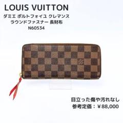 ルイヴィトン ダミエ ポルトフォイユ・クレマンス 長財布 N60534 ブラウン