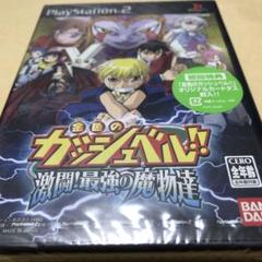 新品未開封　金色のガッシュベル!! 激闘! 最強の魔物達 PS2