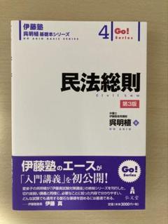 民法総則　［第3版］　 【伊藤塾呉基礎本シリーズ4】
