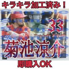目立つ!キラキラ加工済み カープ 菊池涼介選手 A4 応援ボード