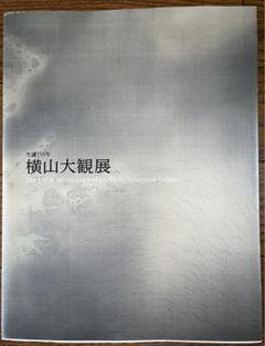 横山 大観、春色、非売品、限定レゾネ、新品額装付、画集画 Amazon.co.jp: 横山大観 「桜」 複製画 額入り 色紙額 特殊工芸