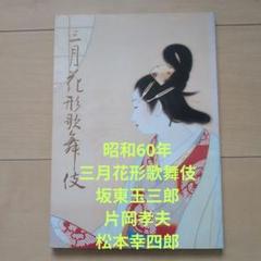 大正期、歌舞伎役者2代目市川左團次ポストカード、ブロマイド
