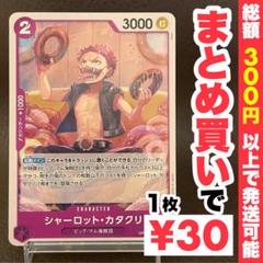 【残り3点】シャーロット・カタクリ UC OP08-062のサムネイル