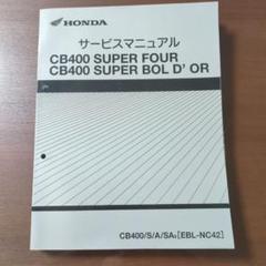 かず！ CB400SF/SB［EBL-NC42］ 純正サービスマニュアル CB400 SF / SB サービスマニュアル nc42 配線図有 - メルカリ