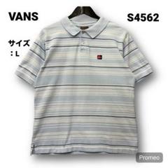 【即購入OK】VANS 半袖ポロシャツ サイズL ボーダー
