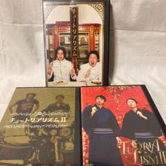 チュートリアル/チュートリアリズム DVD3本セット‼️収録時間6時間以上❗️のサムネイル