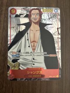 最安値　シャンクス SEC スーパーパラレル(コミパラ) OP01-120 ONE PIECEカードゲーム ワンピースカードゲーム シャンクス OP01