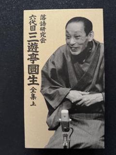 三遊亭圓生/落語研究会 六代目 三遊亭圓生 全集 上〈12枚組〉
