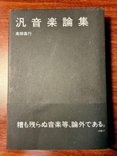 【初版/希少】高柳昌行『汎音楽論集』フリージャズ 阿部薫 PSF 初版/希少】高柳昌行『汎音楽論集』フリージャズ 阿部薫 PSF