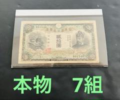 旧紙幣 鑑定済 本物 藤原鎌足 兌換券20円 タテ書き20円 7組 美品