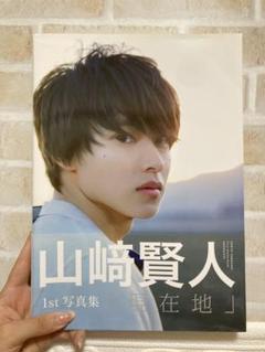 山崎賢人 1st 写真集 「現在地」