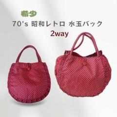 【美品】70's 昭和レトロ 水玉バック 手提げ エコバッグ ミニサイズ2way
