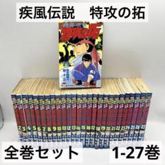 特攻の拓　全巻&外伝　フィギュア付き 2025年最新】疾風伝説特攻の拓の人気アイテム - メルカリ