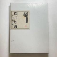 2025年最新】松井_如流の人気アイテム - メルカリ