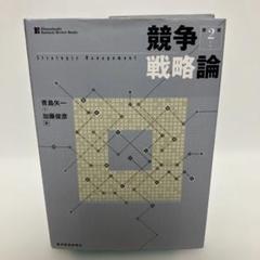 企業戦略論全セット三冊　まとめ売りほぼ新品 企業戦略論 3冊セット - メルカリ