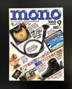 ビンテージ古本　mono モノマガジン　パソコンゲームの世界　面白グッズ