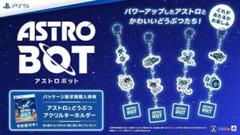 未開封★アストロとどうぶつアクリルキーホルダー アストロボット 早期購入外付特典