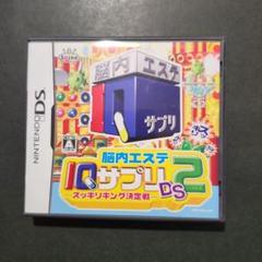 脳内エステ IQサプリDS 2 -スッキリキング決定戦-