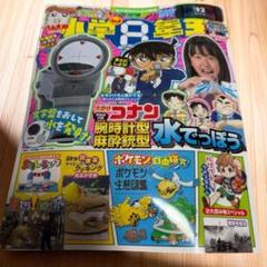 新品✨送料無料✨即発送✨小学8年生　9月号　コナン腕時計型麻酔銃型水鉄砲つき