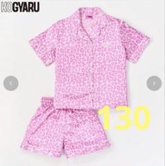 コギャル KOGYARU パジャマ 140センチ バースデイの通販 by aR
