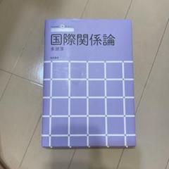 国際関係論
