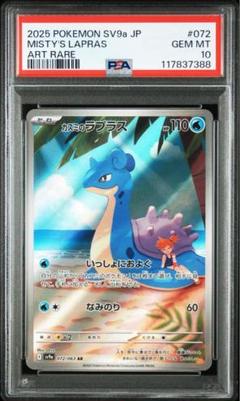 最安値　カスミ　 ラプラス AR 110　10枚セット PSA10鑑定済〕カスミのラプラス【AR】{072/063}