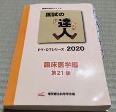 2025年最新】国試の達人の人気アイテム - メルカリ